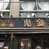 カラシビ味噌らー麺 鬼金棒 池袋店
