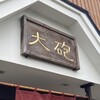 大砲ラーメン 本店
