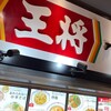 餃子の王将 アリオ亀有店