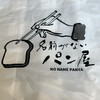 名前がないパン屋 - 