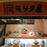 モリタ屋 - 