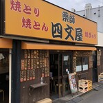 四文屋 - 