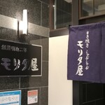 モリタ屋 - 