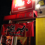 黒毛和牛 焼肉・ホルモン 独眼牛 - 