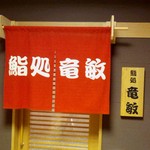 鮨処 竜敏 - 