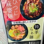 lamb meets ramen - 店外の看板ですッ☆ お店出たらまだ何人かお並びでした