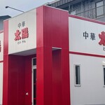 中華 太陽 - 「中華・太陽」としてリニューアル