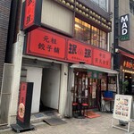 Mimmin Hama Matsu Chou Ten - 店舗