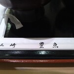 三崎豊魚 - 店名の箸