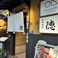和牛焼肉 徳 - 