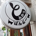 とんかつ ばんぶー - 