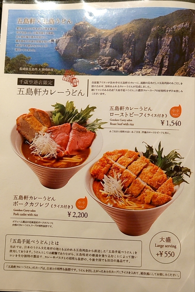 函館五島軒 新千歳空港店>