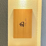 ひがしやま 司 - 表札