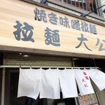 拉麺大公 - 店舗外観