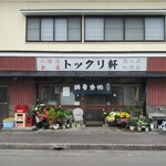 トックリ軒 - 正面