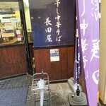 長田屋 - 