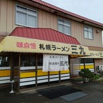 三九ラーメン - 