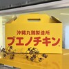 ブエノチキン 浦添店