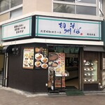 相州そば 関内本店 - 