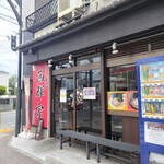 Ramen Nishikiya - 