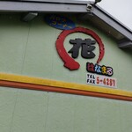 はなまる - 