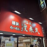 二代目 渡来武 - 