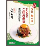 Toyama Sougawa Nikuzushi - 5/29水・5/30木限定：とろ馬肉のこぼれ寿司