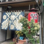 焼肉 かっぱ梶岡 - 