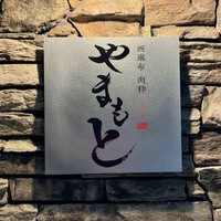 西麻布 肉粋やまもと - 