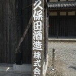 久保田酒造株式会社 - 