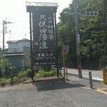 久保田酒造株式会社 - 