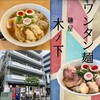 麺屋 木ノ下