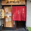 上かん屋 久佐久 法善寺