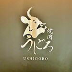 焼肉うしごろ - 
