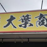 濃厚ラーメン 大葉商店 - 看板