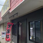 濃厚ラーメン 大葉商店 - 外観