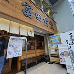 松戸中華そば 富田食堂 - 