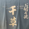 お好み焼 千草