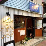 万平食堂 - 店舗外観