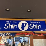 博多らーめん Shin-Shin 博多デイトス店 - 