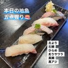 鮨 あらた - 料理写真:日替わり５貫握り