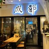 中華料理 成都 高円寺本店