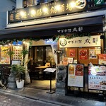 中華料理 成都 - 割と安心感ある門構え