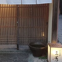 にくの匠 三芳 - 