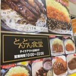 とんとん食堂 - 