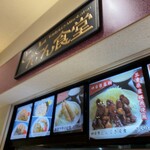 とんとん食堂 - 