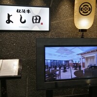 松阪牛 よし田 - 