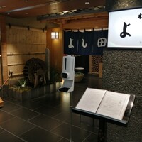 松阪牛 よし田 - 