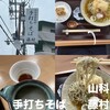 手打ちそば 藤村
