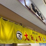 大あんまき藤田屋 - 